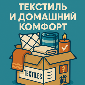 Текстиль и домашний комфорт